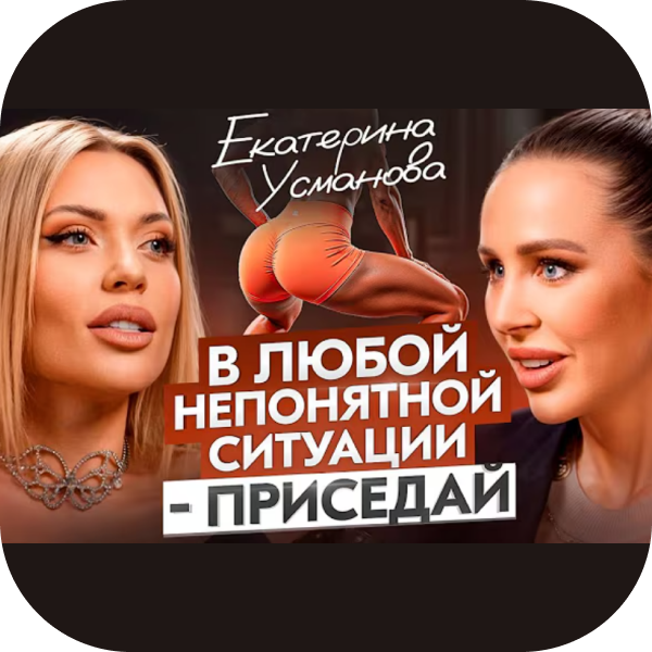 Подкаст с Катей Усмановой